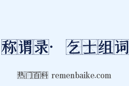 称谓录·乞士组词是什么意思的图片